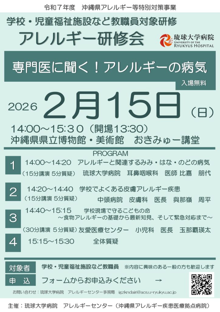 琉球大学病院アレルギーセンター