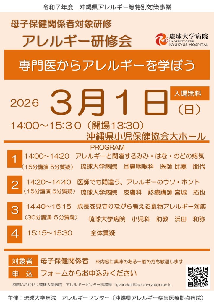 琉球大学病院アレルギーセンター